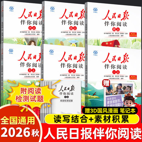 2026秋人民日报伴你阅读