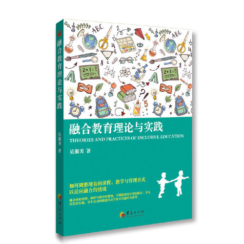 当当网 融合教育理论与实践 华夏出版社 正版书籍