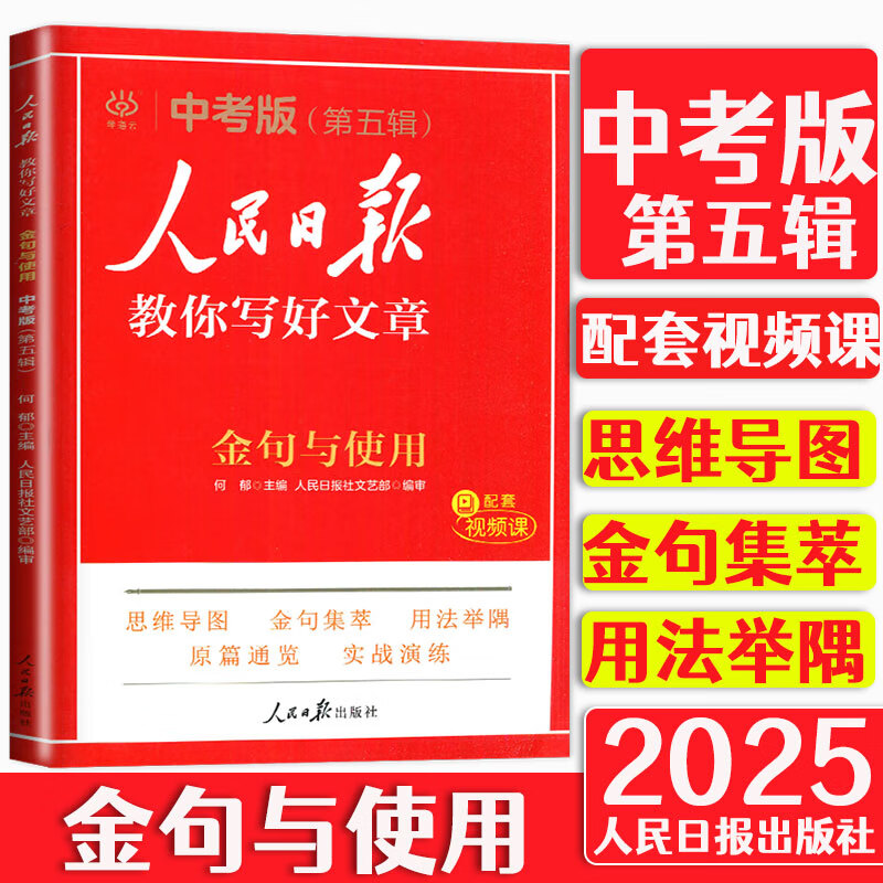2025版人民日报教你写好文章 中考版 金句与使用