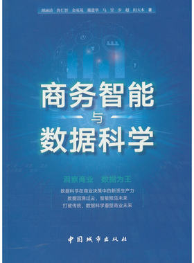 当当网 商务智能与数据科学 胡涵清，鲁汇智，金苑苑，戴建华，马昱，步超，田天木 中国建筑工业出版社 正版书籍