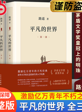 当当网【完整新版】平凡的世界 全三册 路遥作品 正版原著 书籍茅盾文学奖获奖作品正版书籍小说畅销书激励亿万青年命运的不朽经典