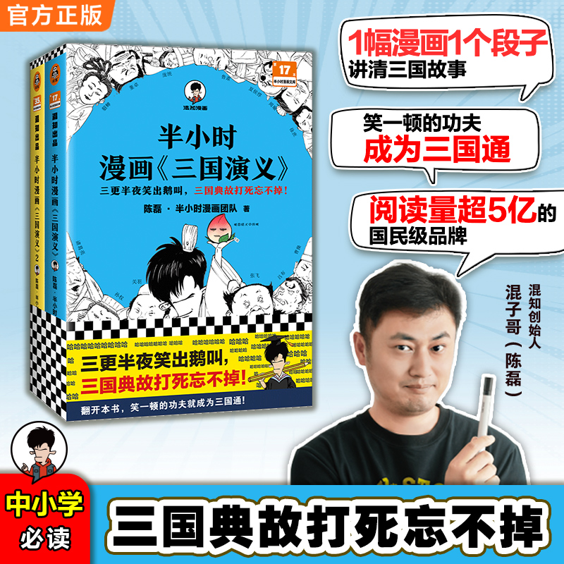 当当网 半小时漫画三国演义1+2全两册 更半夜笑出鹅叫，三国故事全知道，三国典故忘不掉！半小时漫画三国演义系列全集
