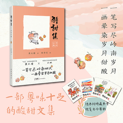 酸甜集——浮生记趣 一笔写尽岭南烟火，一画晕染岁月甜酸 当当自营