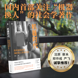 工作和生活 许怡 正版 当当网 书籍 社 机器时代：技术如何改变我们 广西师范大学出版 著