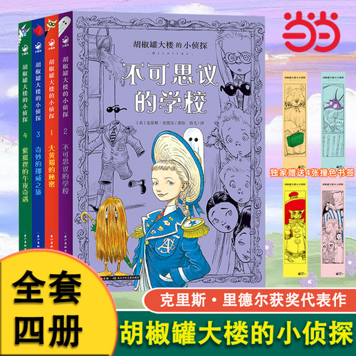 胡椒罐大楼的小侦探全4册赠书签