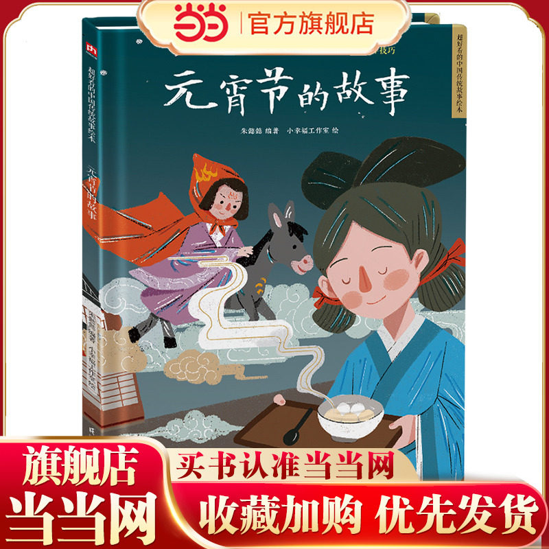 当当网正版童书 元宵节的故事 读经典故事学中国文化精装绘本中国民间传统故事3-6岁幼早教启蒙图画书亲子共读一二年级推荐阅读