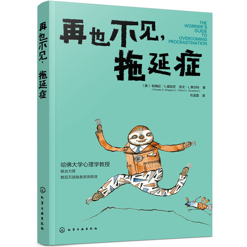 当当网 再也不见，拖延症 帕梅拉·S.威加茨，凯文·L.焦尔科 化学工业出版社 正版书籍 - 封面