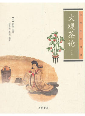 当当网 大观茶论（中华生活经典·外二种）正版书籍