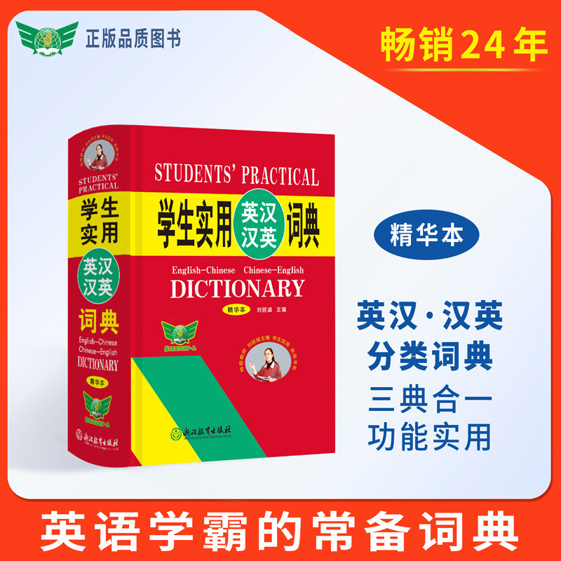 学生实用英汉汉英词典（精华本）英汉 汉英 分类 英语词典 英语字典 英汉汉英 初中高中英语工具书图片