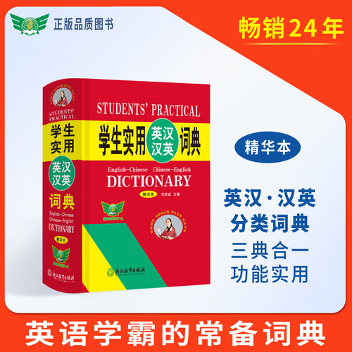 学生实用英汉汉英词典（精华本）英汉 汉英 分类 英语词典 英语字典 英汉汉英 初中高中英语工具书