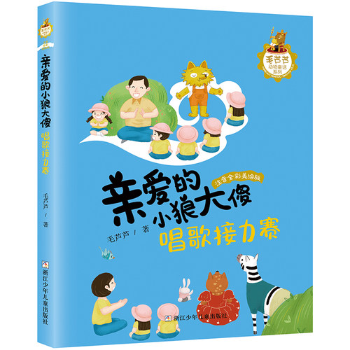 亲爱的小狼大傻：唱歌接力赛