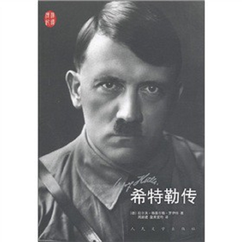 当当网 希特勒传 拉尔夫·格奥尔格·罗伊特 人民文学出版社 正版书籍