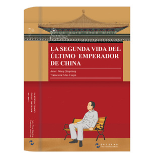 当当网 溥仪的后半生（西） 王庆祥 五洲传播出版社 正版书籍