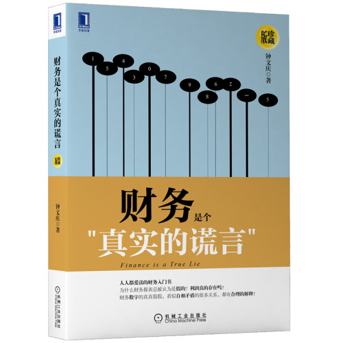 当当网 财务是个真实的谎言（珍藏版） 钟文庆 机械工业出版社 正版书籍