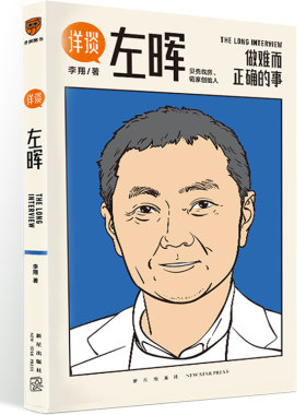 当当网 详谈01左晖 做难而正确的事 跨时三年 得到App总编辑李翔深度访谈贝壳找房 链家创始人左晖