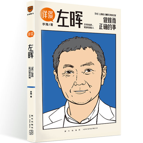当当网 详谈01左晖 做难而正确的事 跨时三年 得到App总编辑李翔深度访谈贝壳找房 链家创始人左晖