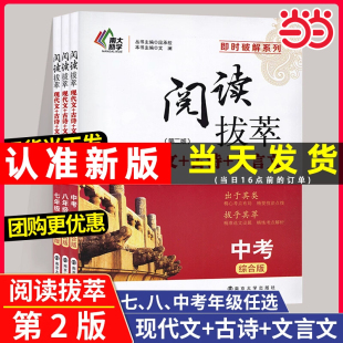现货阅读拔萃七年级八年级九年级上册下册中考现代文古诗文文言文阅读专项训练初一二三初中语文课外阅读组合训练初中文言文全解