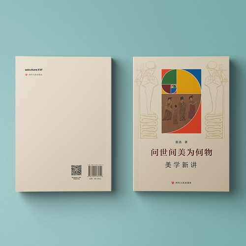 问世间美为何物：美学新讲（既通俗又前沿地讲解美学）