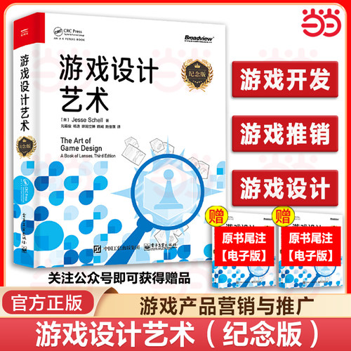 当当网 游戏设计艺术 纪念版 游戏设计书籍 基础游戏设计原则 游戏体验游戏元素游戏改游戏机制游戏角色游戏开发书 正版书籍