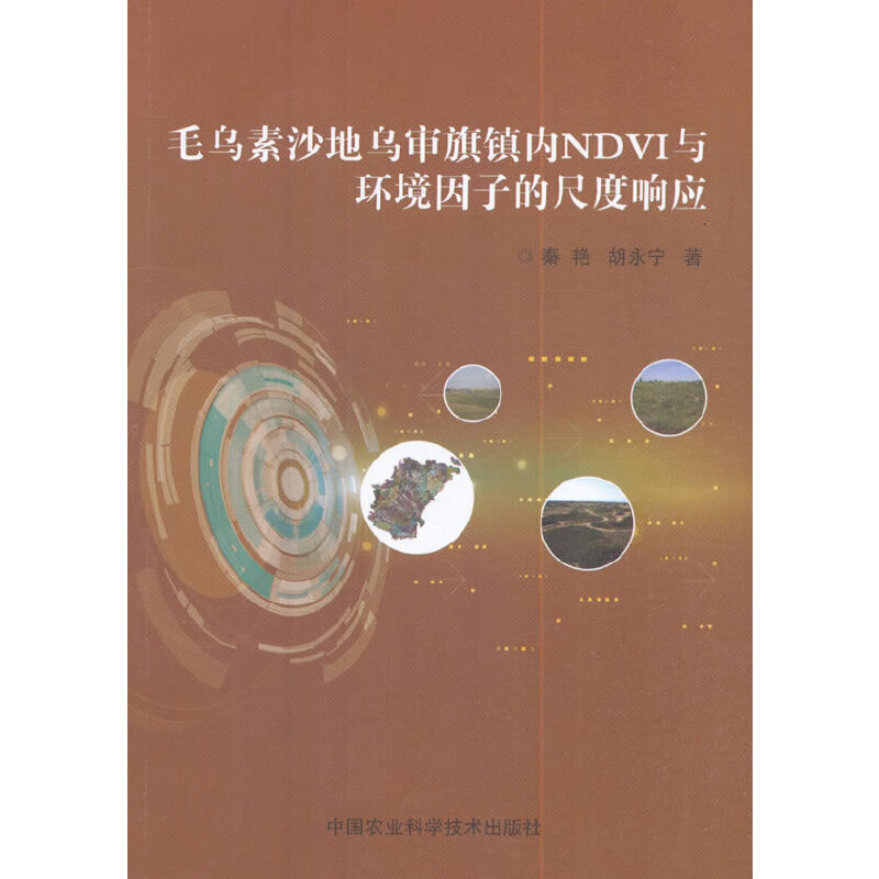 毛乌素沙地乌审旗境内NDVI与环境因子的尺度响应
