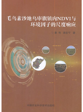 毛乌素沙地乌审旗境内NDVI与环境因子的尺度响应