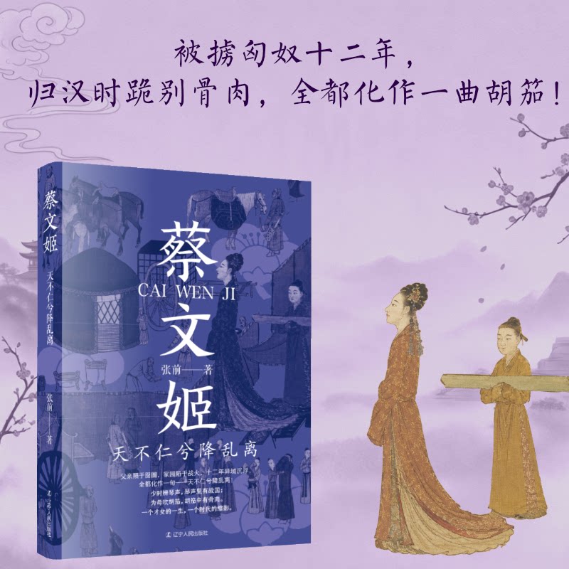 【当当网】蔡文姬：天不仁兮降乱离 蔡文姬 蔡邕东汉末年 曹操 四大才女 文姬归汉 胡笳十八拍 悲愤诗 历史人物名人传记 正版书籍