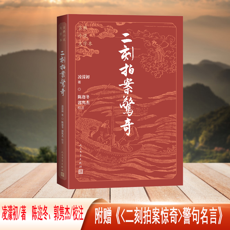 二刻拍案惊奇（古典小说大字本）