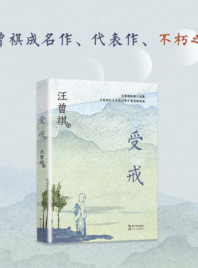受戒（中篇小说经典系列）