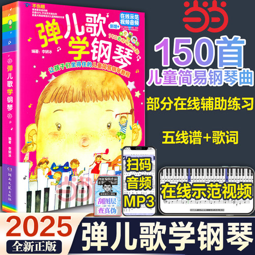当当网弹儿歌学钢琴1新版