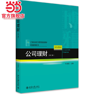 当当网 社21世纪经济与管理规划教材·财务管理系列正版 公司理财 刘淑莲著9787301316689北京大学出版 图书 第三版