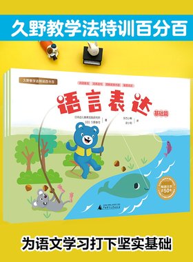 久野教学法特训百分百 语言表达（听说能力前书写能力母语思维；儿童语言思维3-6岁学前启蒙 全3册）