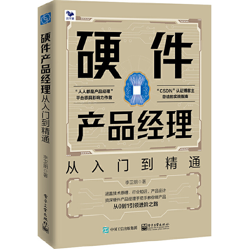 当当网 硬件产品经理 李卫朋 电子工业出版社 正版书籍