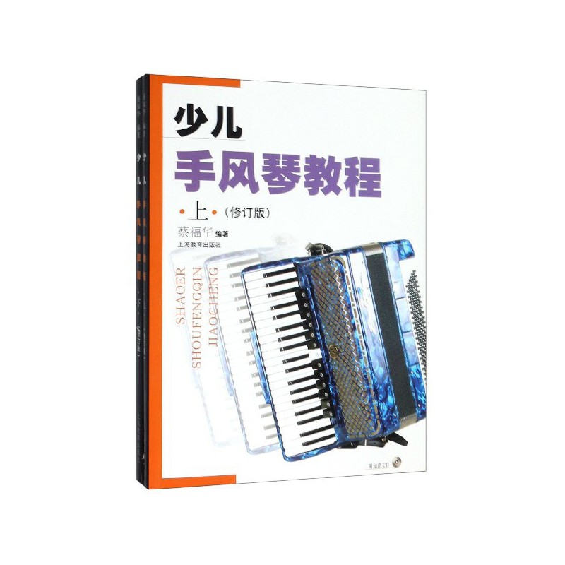 少儿手风琴教程(修订本)(附CD两张)（新）