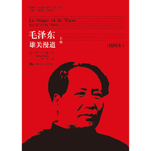 当当网 毛泽东：雄关漫道（上下）（插图本）（国外 [法]阿兰·鲁林（Alain Roux） 中国人民大学出版社 正版书籍