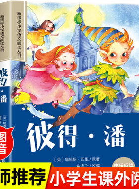 彼得·潘彩绘注音版小学生一二三四五六年级课外阅读丛书