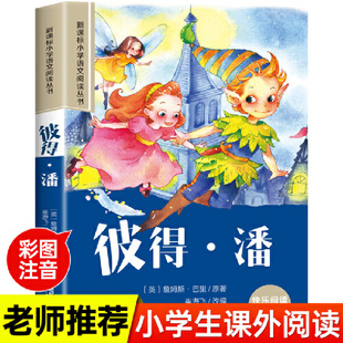 彼得·潘彩绘注音版小学生一二三四五六年级课外阅读丛书