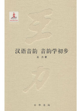 当当网 汉语音韵  音韵学初步（王力全集   第十一卷  精装  国家出版基金项目）新版 王力 中华书局 正版书籍