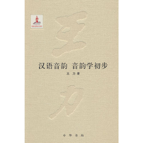 当当网 汉语音韵  音韵学初步（王力全集   第十一卷  精装  国家出版基金项目）新版 王力 中华书局 正版书籍