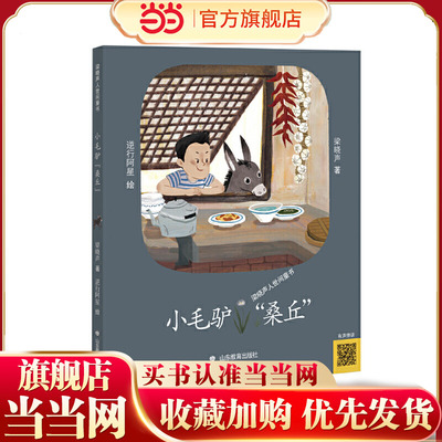 小毛驴“桑丘”（梁晓声人世间童书）一只被遗弃的小毛驴被一家好心人收养后，发生的一系列的温馨动人的故事，延续梁晓声一贯的