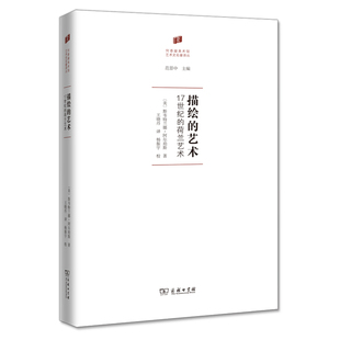 当当网 描绘的艺术——17世纪的荷兰艺术(何香凝美术馆·艺术史名著译丛) [美]斯韦特兰娜•阿尔珀 商务印书馆 正版书籍