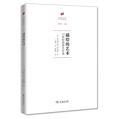 当当网 描绘的艺术——17世纪的荷兰艺术(何香凝美术馆·艺术史名著译丛) [美]斯韦特兰娜•阿尔珀 商务印书馆 正版书籍