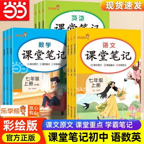 当当网2025新版初中课堂笔记七上八年级九上册下初中生专用语文数学英语人教版初一二教材同步课本乐学熊随堂复习预习解读学霸笔记