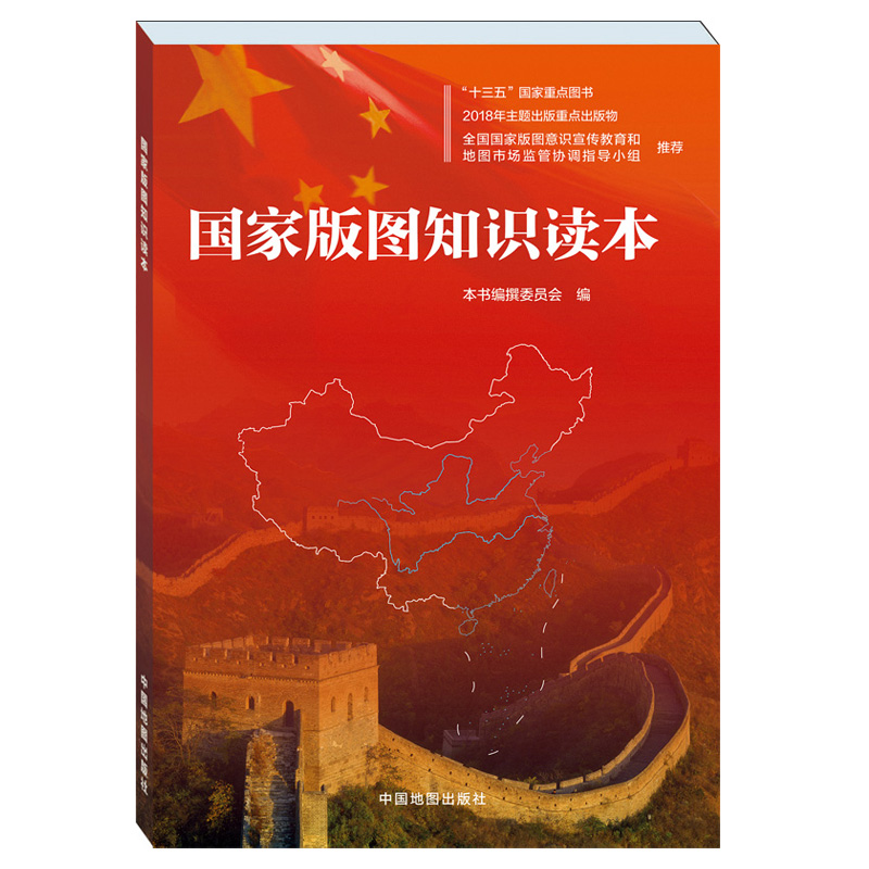 当当网国家版图知识读本深入介绍版图中国版图维护版图尊严地图法规等内容地区概况正版书籍-封面