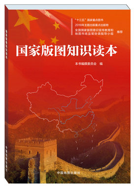 当当网 国家版图知识读本 深入介绍 版图中国版图维护 版图尊严地图法规等内容 地区概况 正版书籍