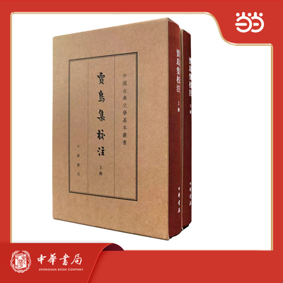 贾岛集校注 典藏本 精装 全二册 中国古典文学基本丛书