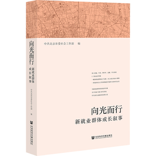 向光而行：新就业群体成长叙事