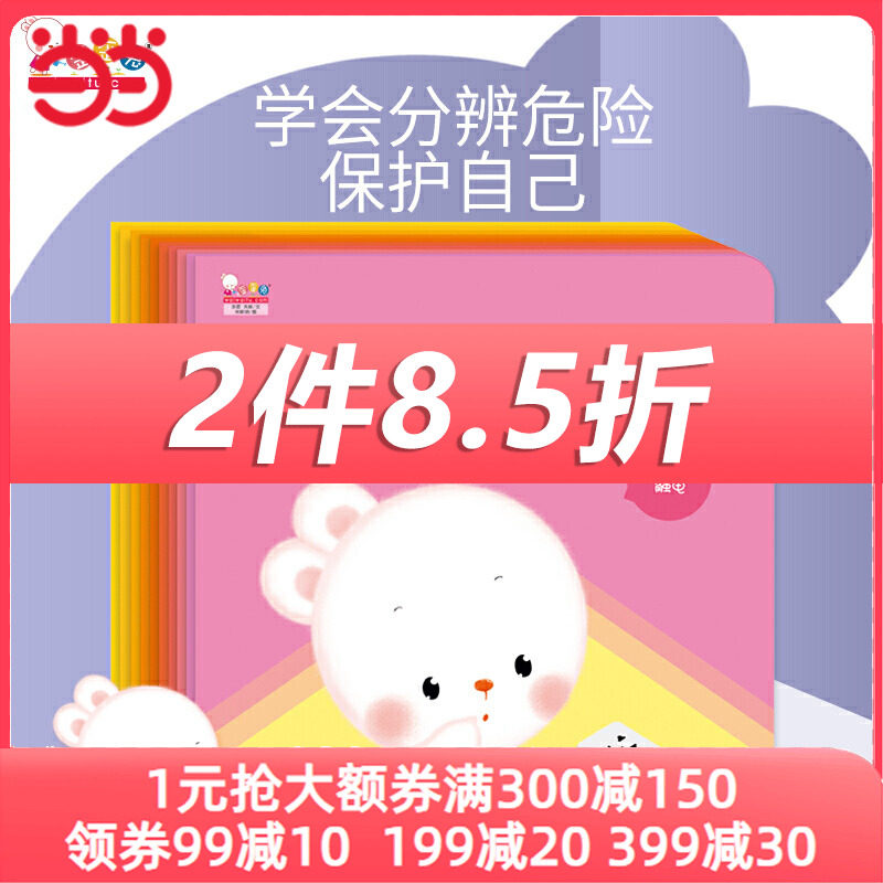 当当网官方旗舰店正版歪歪兔安全习惯系列图画书全10册0-3岁早教绘本自我保护安全意识培养亲子绘本合认知启蒙绘本畅销排行榜书籍属于什么档次？