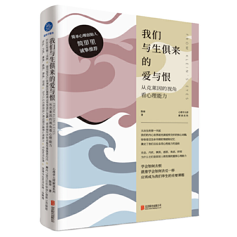 当当网 我们与生俱来的爱与恨 ：从克莱因的视角看心理能力（简单心理创始人简里里诚 陈举 北京联合出版有限公司 正版书籍图片