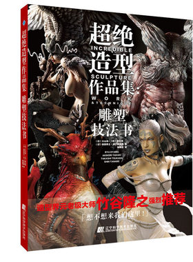 超绝造型作品集：雕塑技法书