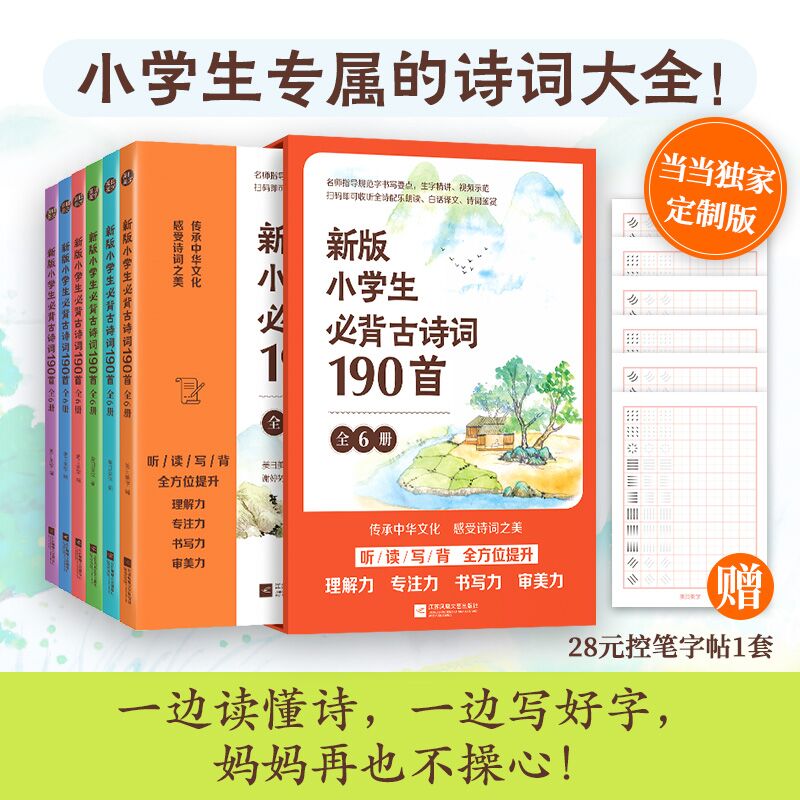 当当网新版小学生必背古诗词190首（全6册）当当专享定制版，赠小学生控笔字帖（小学生专属的诗词大全 听、读、写、背 提升